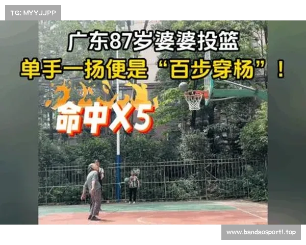 87岁广东婆婆单手投篮百步穿杨 精准无误引人称奇 87岁广东婆婆单手投篮百步穿杨 精准无误引人称奇
